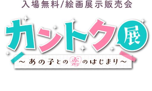 カントク展 あの子との恋のはじまり